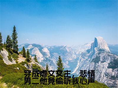 （白锦季霄云）全文免费阅读无弹窗大结局_穿成虐文女主，悲情男二他竟偷听我心声最新章节列表_笔趣阁