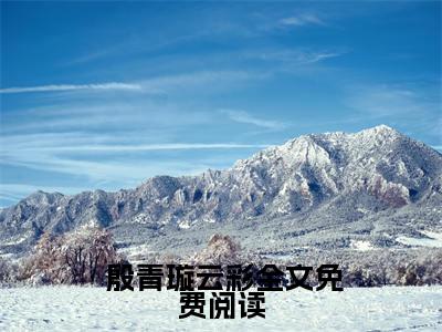 陛下不好了！冷宫娘娘又作妖了小说（ 殷青璇云彩）全文免费阅读无弹窗大结局_（陛下不好了！冷宫娘娘又作妖了） 殷青璇云彩最新章节列表（ 殷青璇云彩）