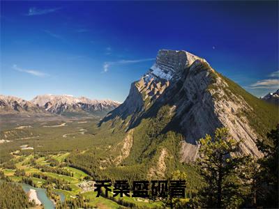 乔桑盛砚青（盛砚青乔桑）全文免费阅读-乔桑盛砚青（盛砚青乔桑）全章节完整版在线阅读