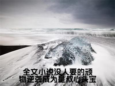 没人要的顽物逆袭成为皇叔心头宝全文（ 宋予汐凤淮聿）全文免费阅读无弹窗大结局_（ 宋予汐凤淮聿）没人要的顽物逆袭成为皇叔心头宝最新章节列表笔趣阁（ 宋予汐凤淮聿）