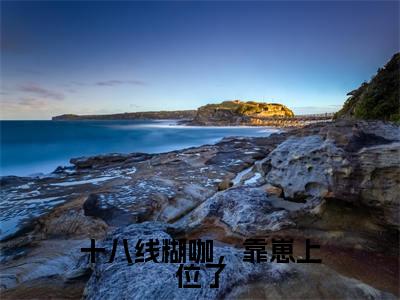 十八线糊咖，靠崽上位了（小甜甜）全文免费阅读无弹窗大结局_十八线糊咖，靠崽上位了最新章节列表（小甜甜）