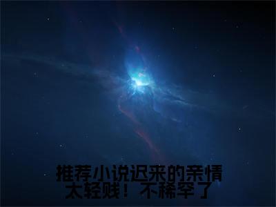  宋以朗林苏txt（迟来的<a href=