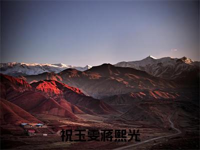 蒋熙光祝玉雯（祝玉雯蒋熙光）在线阅读小说全文无删减-祝玉雯蒋熙光小说大结局