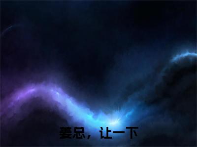 姜总，让一下（姜珣温湉）全文免费阅读无弹窗_（姜珣温湉的小说全文免费阅读）姜总，让一下小说最新章节列表无删减_笔趣阁