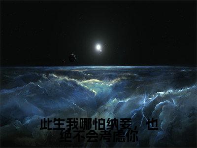 此生我哪怕纳妾，也绝不会考虑你（韩楚玥凌冀北楚泠霜）全文免费阅读无弹窗大结局_（韩楚玥凌冀北楚泠霜全文在线阅读）此生我哪怕纳妾，也绝不会考虑你最新章节列表_笔趣阁（韩楚玥凌冀北楚泠霜）