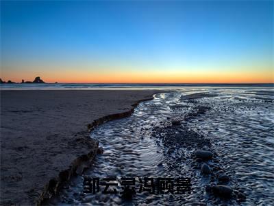 《邹云灵冯顾景》冯顾景邹云灵在哪免费看-邹云灵冯顾景（冯顾景邹云灵）已完结全集大结局