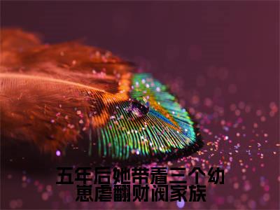 五年后她带着三个幼崽虐翻财阀家族（陆惊语薄司寒免费小说）全文免费阅读无弹窗大结局_陆惊语薄司寒免费小说最新章节列表_笔趣阁