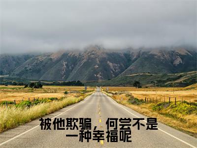 被他欺骗，何尝不是一种<a href=