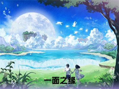 一面之缘（程雁云曲映水）全文完整版免费阅读_一面之缘最新章节列表_笔趣阁（程雁云曲映水）