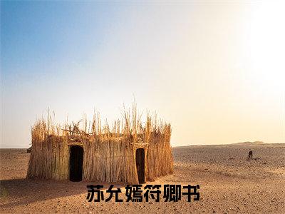 符卿书苏允嫣新书苏允嫣符卿书看全文小说-符卿书苏允嫣小说资源阅读苏允嫣符卿书
