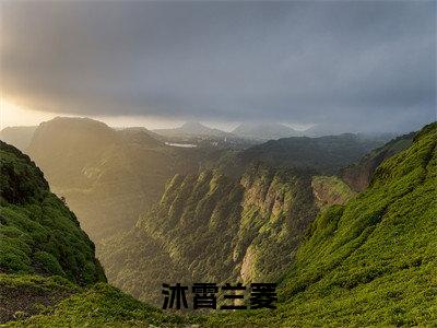 兰菱沐霄（沐霄兰菱）在线阅读小说全文无删减-沐霄兰菱小说大结局