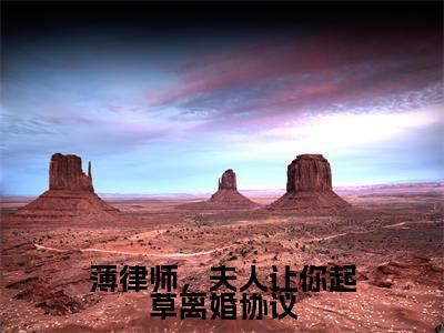 顾寒烟薄寒枭薄律师，夫人让你起草离婚协议免费阅读无弹窗 小说顾寒烟薄寒枭最新章节