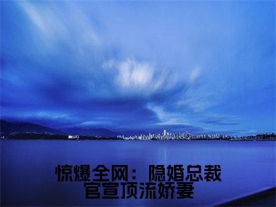 惊爆全网：隐婚总裁官宣顶流娇妻小说（许安生酆泊夷）免费阅读全文无弹窗大结局_许安生酆泊夷免费阅读无弹窗小说_小说笔趣阁