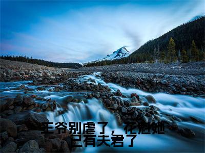 王爷别虐了，花魁她已有夫君了(赵宜宁顾鼎臣）小说全文免费阅读无弹窗大结局_赵宜宁顾鼎臣全文免费阅读