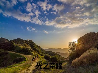 光之荣耀（许倾薄褣）知乎小说无删减版免费阅读-许倾薄褣精彩章节推荐阅读