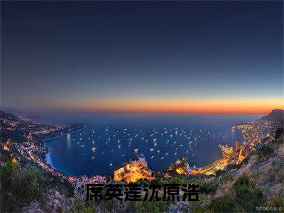 小说（席英莲沈原浩）_沈原浩席英莲全文阅读_小说席英莲沈原浩免费阅读（沈原浩席英莲）笔趣阁