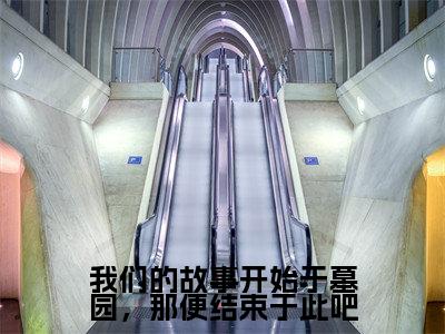 周承斯徐悦微全文（我们的故事开始于墓园，那便结束于此吧）全文免费阅读无弹窗大结局_（周承斯徐悦微全文）我们的故事开始于墓园，那便结束于此吧全文最新章节列表_笔趣阁（周承斯徐悦微全文）