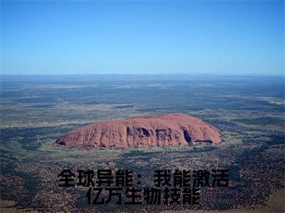 苏安(全球异能：我能激活亿万生物技能)全文免费阅读_全球异能：我能激活亿万生物技能(苏安)全文阅读_笔趣阁（全球异能：我能激活亿万生物技能）