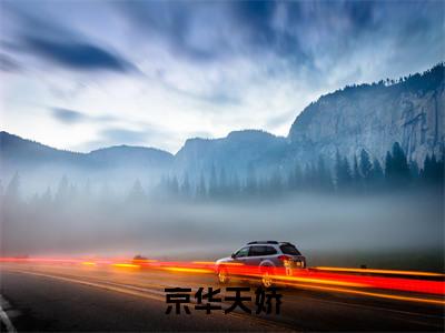 京华天娇（杜娟）免费阅读_杜娟小说免费阅读-笔趣阁