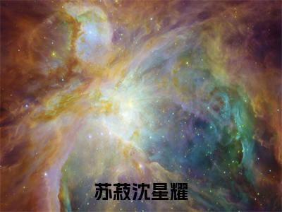 沈星耀苏菽抖音新书热荐 -苏菽沈星耀全文在线赏析（沈星耀苏菽）