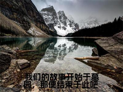 我们的故事开始于墓园，那便结束于此吧 （徐悦微周承斯）全文免费阅读无弹窗大结局_（徐悦微周承斯全文在线阅读）我们的故事开始于墓园，那便结束于此吧 最新章节列表_笔趣阁（徐悦微周承斯）