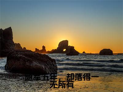 随军五年，却落得一无所有（戚雪颜江嘉洛）全文免费阅读无弹窗_（戚雪颜江嘉洛小说全文免费阅读）随军五年，却落得一无所有最新章节列表笔趣阁（戚雪颜江嘉洛）