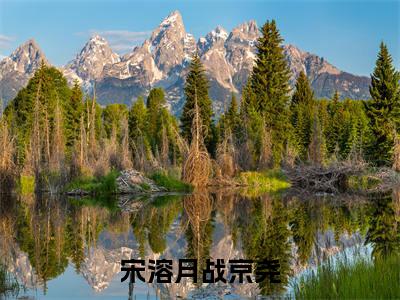 宋溶月战京尧（战京尧宋溶月）全文在线阅读无弹窗大结局_(战京尧宋溶月宋溶月战京尧免费阅读全文大结局)最新章节列表_笔趣阁（战京尧宋溶月）
