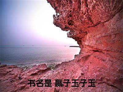  嬴子玉子玉（大秦：祖龙一家偷听心声后杀疯了）未删减- 嬴子玉子玉完结版阅读地址
