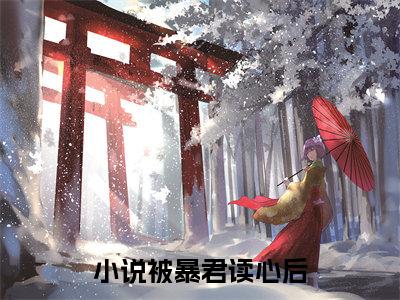 小说被暴君读心后，我摇身一变成团宠（ 池夏君衍）全文在线阅读无弹窗大结局_(小说被暴君读心后，我摇身一变成团宠在线阅读)最新章节列表_笔趣阁（ 池夏君衍）