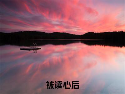 被读心后，疯批千金人设崩了！（ 温颜司墨衍）全文免费阅读大结局- 温颜司墨衍最新章节列表免费阅读大结局