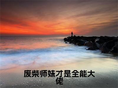 秦月璃（秦月璃）全文免费阅读无弹窗_废柴师妹才是全能大佬小说在线阅读_笔趣阁