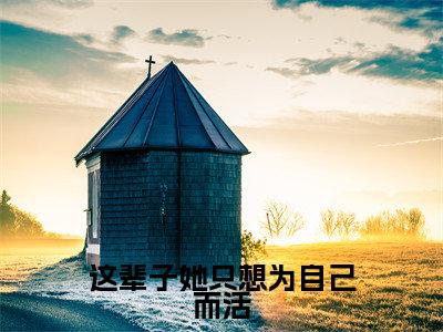 江虞周郁南（这辈子她只想为自己而活）全文免费阅读无弹窗大结局_(这辈子她只想为自己而活小说免费阅读)_笔趣阁