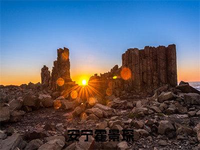 霍景琛安宁是安宁霍景琛的小说（霍景琛安宁）免费读_小说免费安宁霍景琛读-笔趣阁