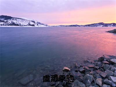 虞渺季驰（季驰虞渺）热门免费小说-季驰虞渺（虞渺季驰）精彩小说全文赏析