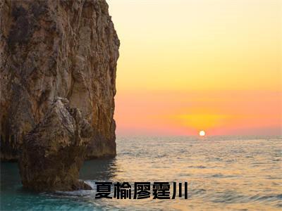 廖霆川夏榆小说免费阅读 夏榆廖霆川全文无弹窗试读