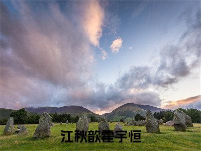 江秋歆霍宇恒(霍宇恒江秋歆)全文免费阅读大结局_(江秋歆霍宇恒)霍宇恒江秋歆免费在线阅读无删减_笔趣阁