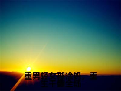 重男轻女糊涂妈，重生干翻全场全文免费阅读无弹窗大结局，叶枝花小说最新章节