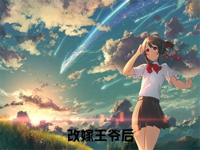 姜舒沈长泽小说完整版阅读-（改嫁王爷后，全京城都在看我虐渣）小说全文免费阅读