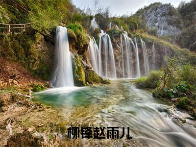 千算万算( 柳锋赵雨儿)全文免费阅读无弹窗大结局_(千算万算免费阅读全文大结局)最新章节列表_笔趣阁（ 柳锋赵雨儿）