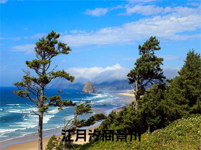 商景川江月汐(江月汐商景川全文免费阅读)_商景川江月汐小说最新章节免费阅读