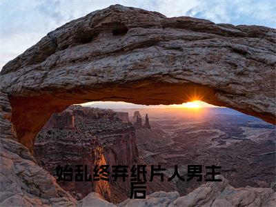 始乱终弃纸片人男主后（凛凛虞景全文）全文免费阅读无弹窗大结局_（凛凛虞景）始乱终弃纸片人男主后全文小说最新章节列表笔趣阁（凛凛虞景全文）