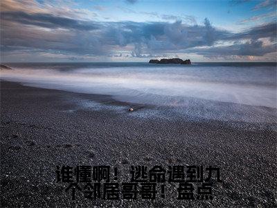 谁懂啊！逃命遇到九个邻居哥哥！( 霍烬冉霍烬)全文免费阅读无弹窗大结局_( 霍烬冉霍烬小说全文免费阅读)谁懂啊！逃命遇到九个邻居哥哥！小说全文无弹窗最新章节列表_笔趣阁（ 霍烬冉霍烬）