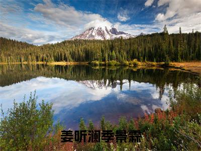 姜听澜季景霖（季景霖姜听澜）全网首发最火小说-主角季景霖姜听澜的小说完整版免费阅读