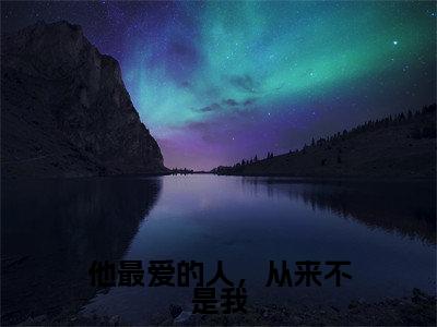 他最爱的人，从来不是我全文免费阅读无弹窗大结局-顾宴声乔岁岁在线阅读