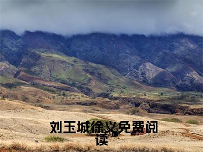 觉醒归来，仙帝他开局大义灭亲无广告小说（ 刘玉城徐义）全文免费阅读无弹窗大结局-觉醒归来，仙帝他开局大义灭亲在线阅读