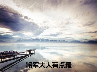 顾岩廷宋挽小说大结局免费阅读-将军大人有点糙抖音新上热文分享顾岩廷宋挽