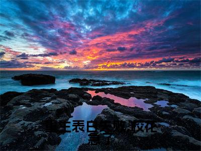 周晨（重生表白失败,校花急了）精选小说大结局阅读-抖音新书热荐周晨