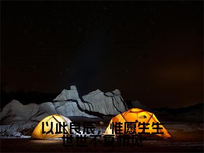 以此良辰，惟愿生生世世不复相见小说最新章节（墨白渊柳姒月）全文免费阅读无弹窗大结局_墨白渊柳姒月免费阅读（以此良辰，惟愿生生世世不复相见小说）