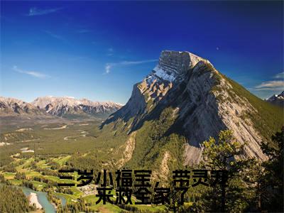 江妙妙黄轩（三岁小福宝，带灵宠来救全家了）全文免费阅读_江妙妙黄轩小说最新章节列表笔趣阁