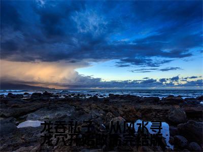  姜九萱刘雯雯全文免费阅读（龙吞私子：从风水寻龙穴开始改命小说）全文免费阅读无弹窗大结局_( 姜九萱刘雯雯龙吞私子：从风水寻龙穴开始改命小说小说免费阅读)最新章节列表_（ 姜九萱刘雯雯）